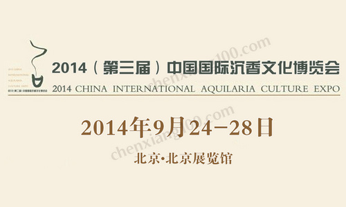 2014（第三届）中国国际沉香文化博览会